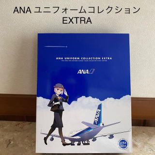 エーエヌエー(ゼンニッポンクウユ)(ANA(全日本空輸))のぐっちん様専用　　ANA ユニフォーム　コレクション　EXTRA(その他)