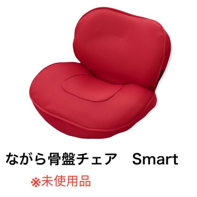 ながら骨盤チェア　Smart スマート