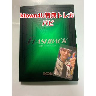 アイコン(iKON)のiKON CD Ktown4U 購入特典トレカ バビ(K-POP/アジア)