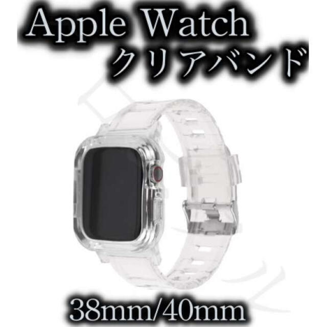 アップルウォッチ バンド スケルトン 透明【38mm/40mm】クリア ベルト  メンズの時計(その他)の商品写真