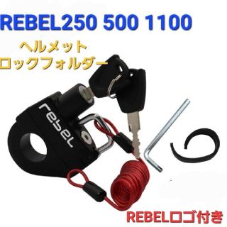 ホンダ(ホンダ)のレブル250 500 1000 ヘルメットロック ヘルメットホルダー バイク 鍵(その他)