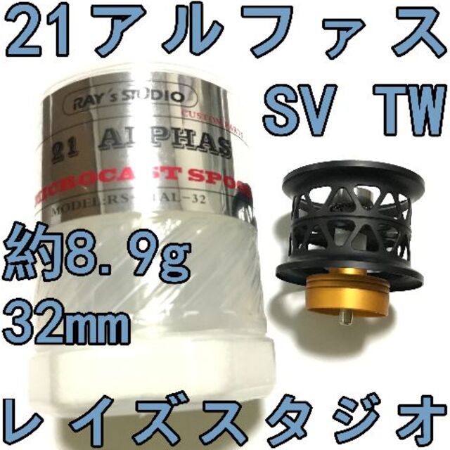 【新製品】21 アルファス SV TW 対応 ベイトフィネス スプール 黒