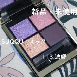 SUQQU - 【新品・未使用】スック シグニチャーカラーアイズ　113 波磨
