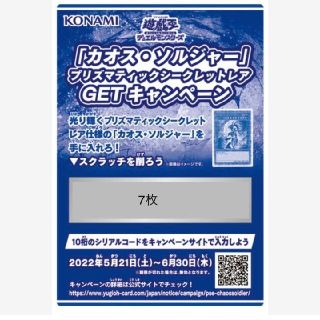 遊戯王 カオスソルジャー プリズマ 応募券 キャンペーン 7枚 スクラッチ(シングルカード)