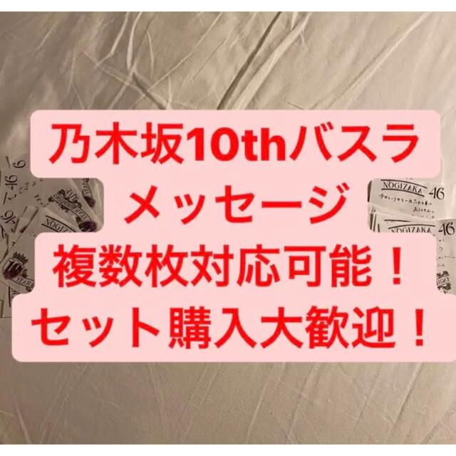 乃木坂46(ノギザカフォーティーシックス)の乃木坂46 10thバスラ メッセージ 会場限定【4期生全メンバーございます】 エンタメ/ホビーのタレントグッズ(アイドルグッズ)の商品写真