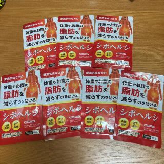 【新品・未使用】シボヘルシ(シボヘルプ)　7個(7カ月)(ダイエット食品)