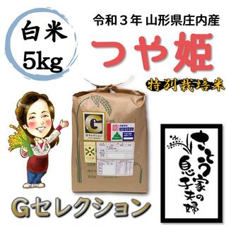 令和３年新米　山形県庄内産　つや姫　白米5kg　Ｇセレクション　特別栽培米(米/穀物)