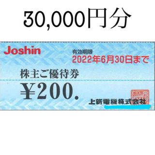 ジョーシン 上新電機 株主優待券　30,000円分(ショッピング)