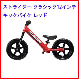 ストライダー クラシック 12インチ キックバイク レッド【新品未開封】(自転車)
