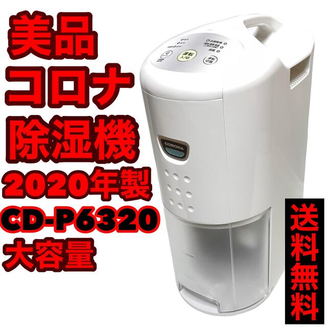 人気スポー新作 2020年 除湿器 コロナ CD-PD6320 veme.fi