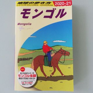 ダイヤモンドシャ(ダイヤモンド社)の【新品】地球の歩き方 Ｄ１４（２０２０～２０２１）(地図/旅行ガイド)