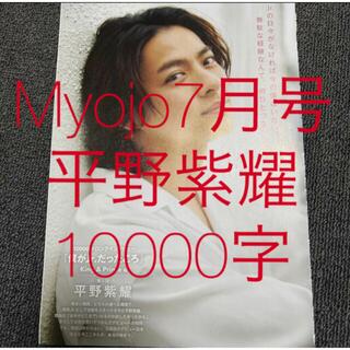 Myojo (通常版)  キンプリ　平野紫耀 10000字インタビュー