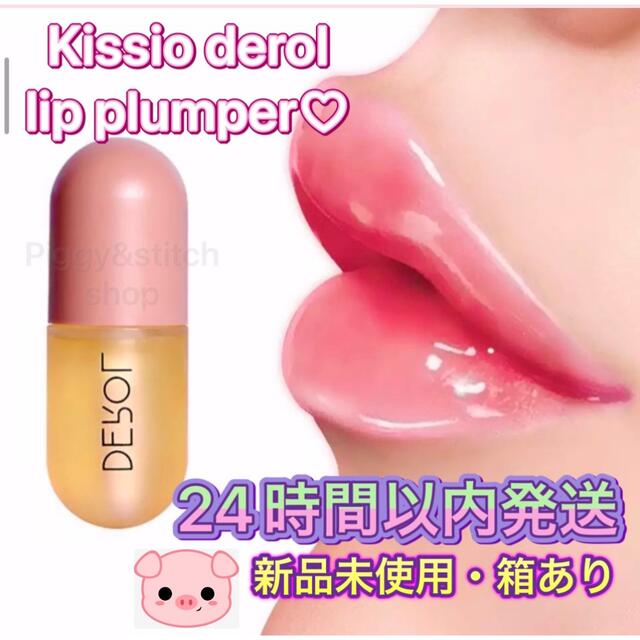 ♡正規品♡KISSIO DEROL 大人気リッププランパー♡塗るだけで整形級？！ コスメ/美容のベースメイク/化粧品(リップグロス)の商品写真