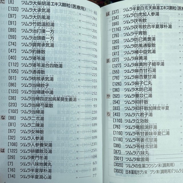 ツムラ(ツムラ)のツムラ医療用漢方製剤　2020年9月改訂 エンタメ/ホビーの本(健康/医学)の商品写真