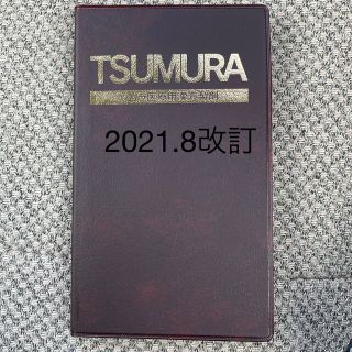 ツムラ(ツムラ)のツムラ医療用漢方製剤　2020年9月改訂(健康/医学)