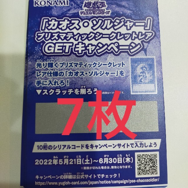 カオスソルジャー遊戯王 スクラッチ 7枚 カオスソルジャー キャンペーン 【新品】