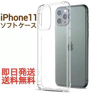iPhone11対応　衝撃吸収透明ソフトケース(iPhoneケース)