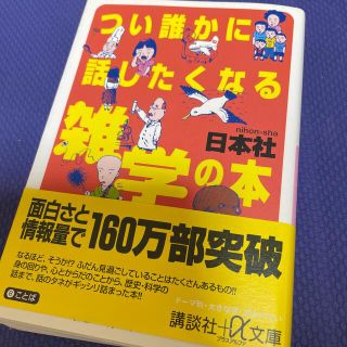 つい誰かに話したくなる雑学の本(その他)