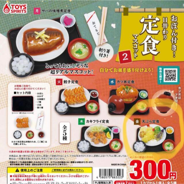 ガチャガチャ 天ぷら定食 新品未開封 エンタメ/ホビーのフィギュア(その他)の商品写真