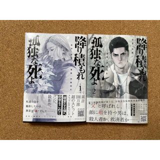 降り積もれ孤独な死よ1、2巻(青年漫画)