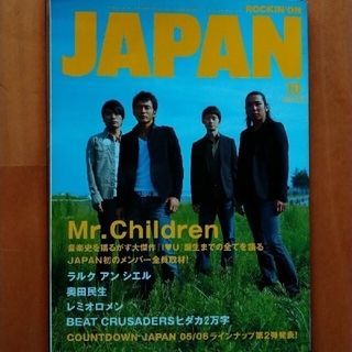 ROCKIN'ON JAPAN  2005年 10月 ミスチル(音楽/芸能)
