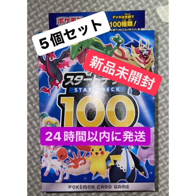 ポケモンカード スタートデッキ100【新品・未開封】5個セット