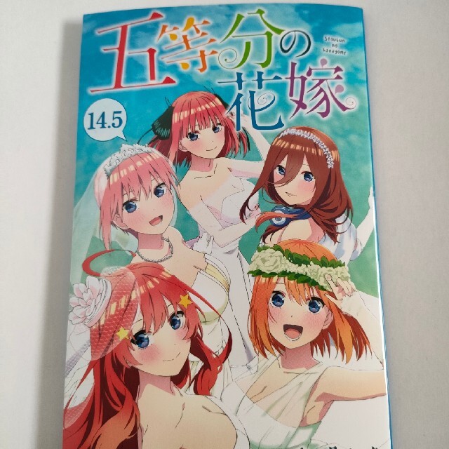 映画｢五等分の花嫁｣入場特典 五等分の花嫁14.5 エンタメ/ホビーの漫画(少年漫画)の商品写真