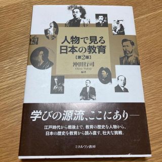 人物で見る日本の教育 第２版(人文/社会)