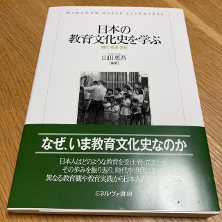 日本の教育文化史を学ぶ 時代・生活・学校(人文/社会)