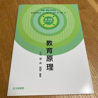 教育原理 保育・福祉を知る(人文/社会)