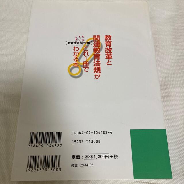 教育改革と関連教育法規がこれ１冊でわかる本 エンタメ/ホビーの本(人文/社会)の商品写真