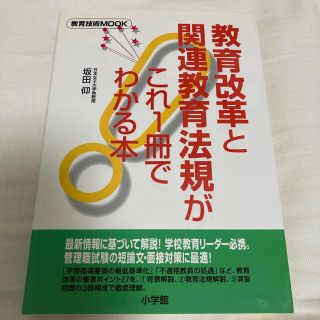 教育改革と関連教育法規がこれ１冊でわかる本(人文/社会)