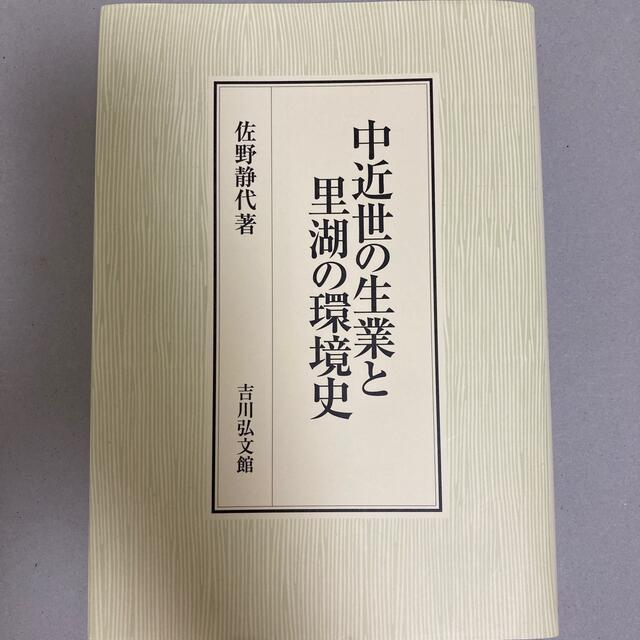 中近世の生業と里湖の環境史 エンタメ/ホビーの本(人文/社会)の商品写真