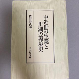 中近世の生業と里湖の環境史(人文/社会)