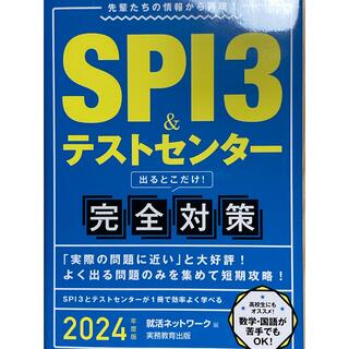 SPI3 完全対策2024（実務教育出版）(語学/参考書)