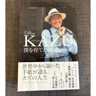 ブンゲイシュンジュウ(文藝春秋)のディア・カズ 僕を育てた55通の手紙   三浦和良(趣味/スポーツ/実用)