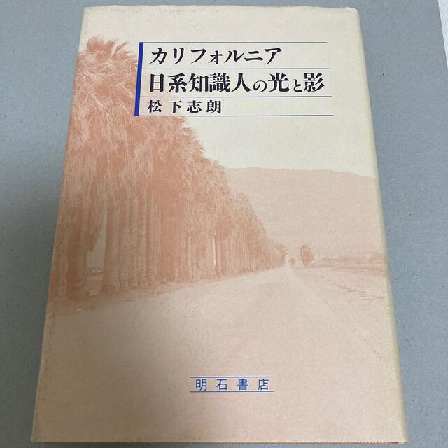 カリフォルニア　日系知識人の光と影 エンタメ/ホビーの本(人文/社会)の商品写真