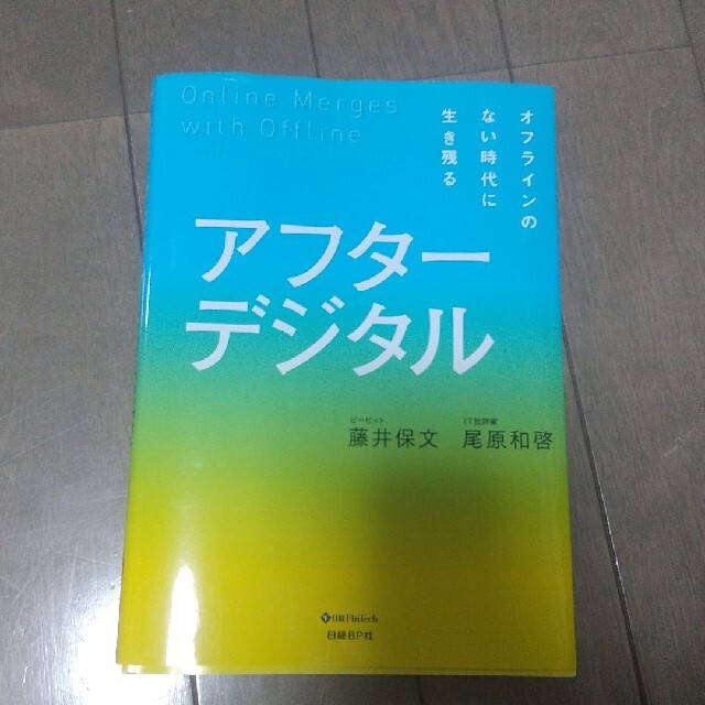 アフターデジタル オフラインのない時代に生き残る エンタメ/ホビーの本(その他)の商品写真