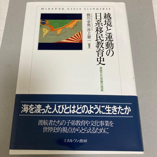 越境と連動の日系移民教育史 複数文化体験の視座 エンタメ/ホビーの本(人文/社会)の商品写真