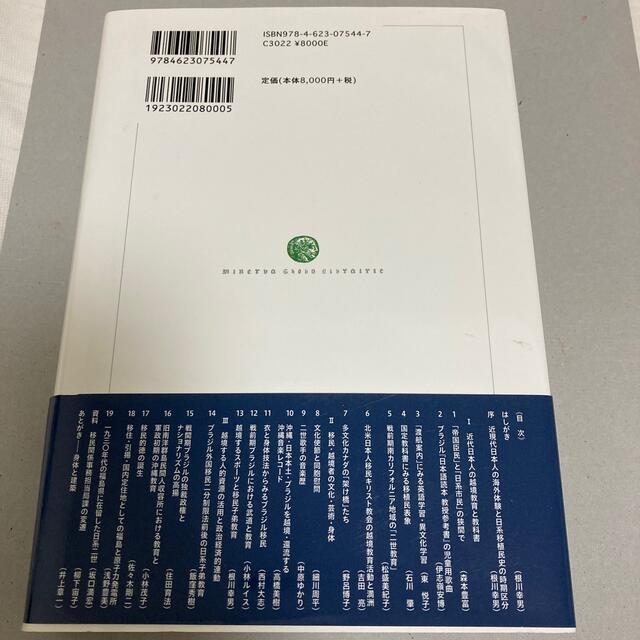 越境と連動の日系移民教育史 複数文化体験の視座 エンタメ/ホビーの本(人文/社会)の商品写真