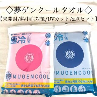 新品未開封　夢ゲンクールタオル ピンク・ブルーセット(その他)