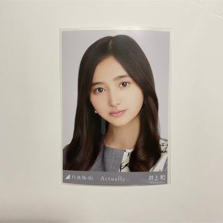 ノギザカフォーティーシックス(乃木坂46)の井上和　actually 生写真　ヨリ(女性アイドル)