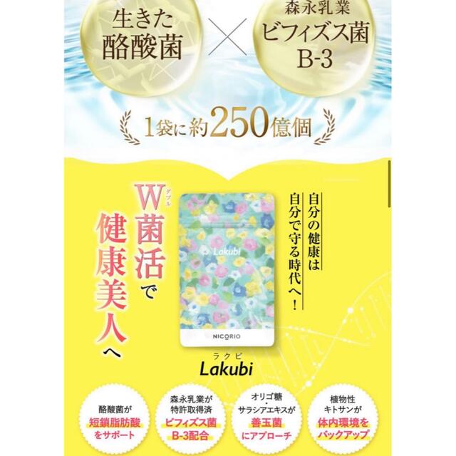 Lakubi/NICORIO 3袋セット コスメ/美容のダイエット(ダイエット食品)の商品写真