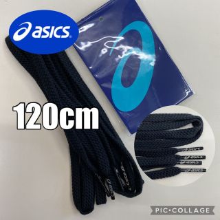 アシックス(asics)のアシックス120靴紐 サッカー バレーボール ハンドボール マラソン 陸上 野球(シューズ)