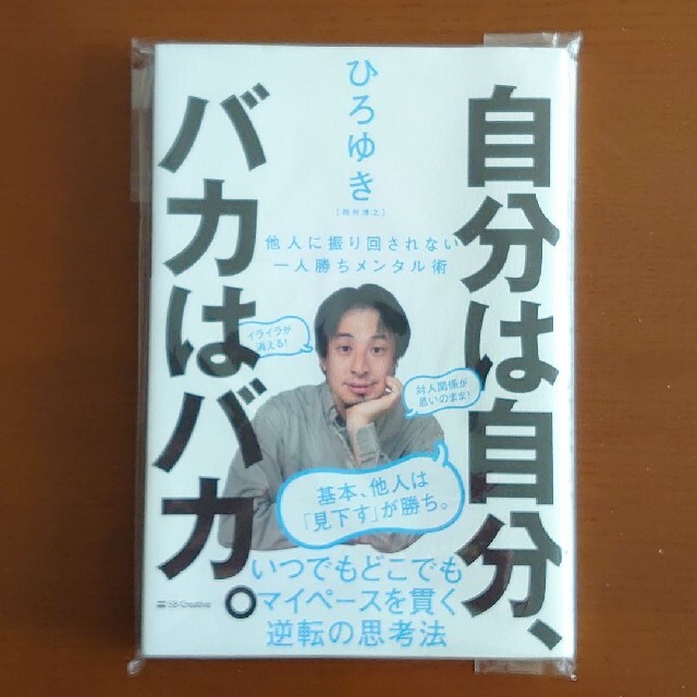 自分は自分、バカはバカ。 他人に振り回されない一人勝ちメンタル術の通販 by ぱんだ 自分は自分、バカはバカ。 他人に振り回されない一人勝ちメンタル術