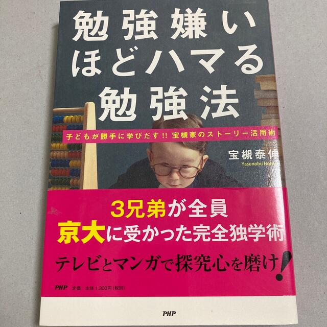 勉強嫌いほどハマる勉強法 子どもが勝手に学びだす！！宝槻家のスト－リ－活用術 エンタメ/ホビーの本(ビジネス/経済)の商品写真