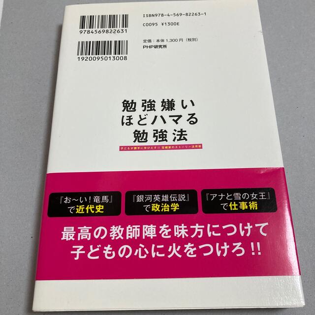 勉強嫌いほどハマる勉強法 子どもが勝手に学びだす！！宝槻家のスト－リ－活用術 エンタメ/ホビーの本(ビジネス/経済)の商品写真