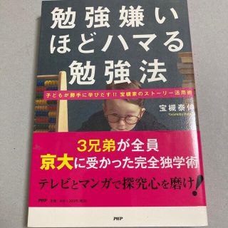 勉強嫌いほどハマる勉強法 子どもが勝手に学びだす！！宝槻家のスト－リ－活用術(ビジネス/経済)