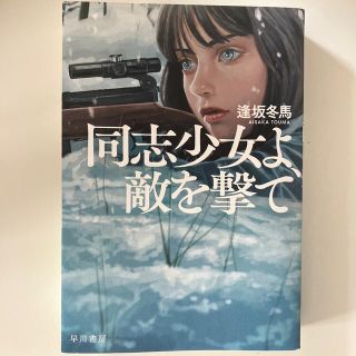 同志少女よ、敵を撃て(文学/小説)