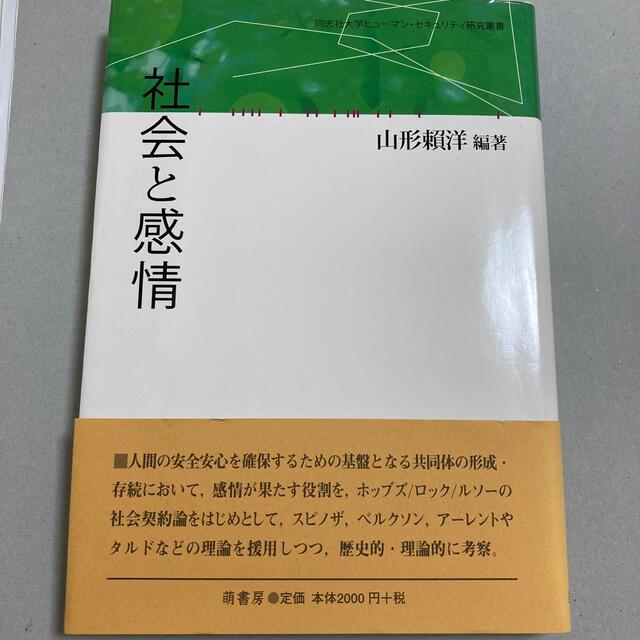 社会と感情 エンタメ/ホビーの本(人文/社会)の商品写真